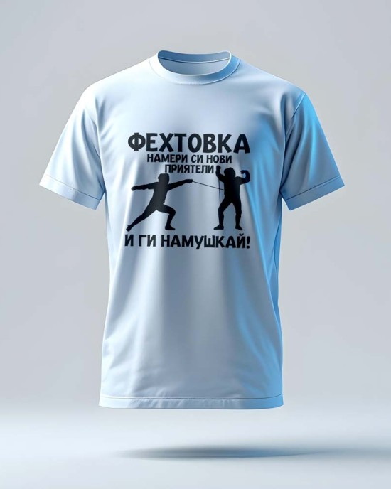 Тениска за нови приятели