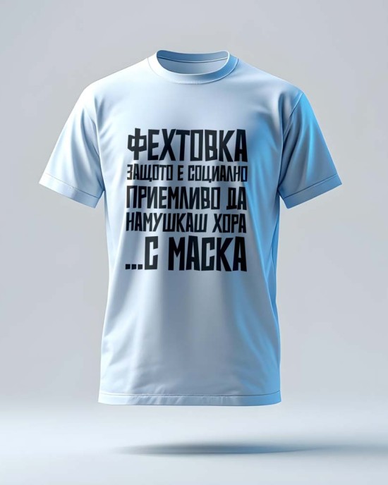 Тениска „Фехтовка – социално приемливо да намушкаш хора… с маска“