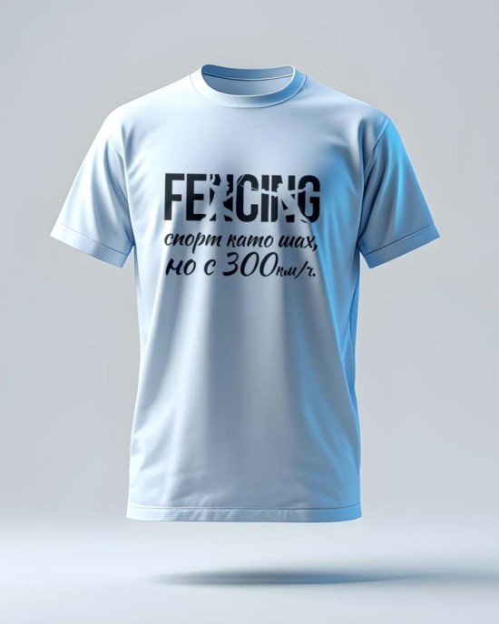 “Fencing – Like Chess, but at 300 km/h” T-Shirt - Fencing Fan Shirt